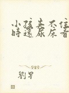 小孩夹不住尿有时还尿床看什么原因