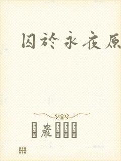 囚于永夜原文
