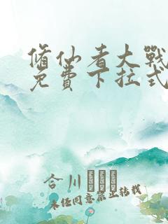 修仙者大战漫画免费下拉式漫画屋