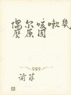 偶尔咳嗽几声什么原因