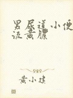 男尿道小便刺痛流黄脓