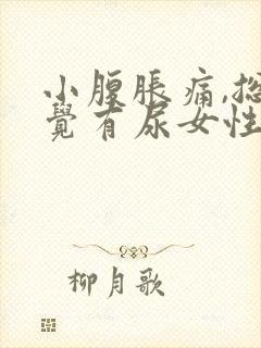 小腹胀痛,总感觉有尿女性