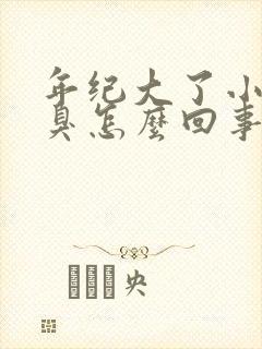 年纪大了小便很臭怎么回事