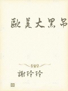 欧美大黑吊少妇