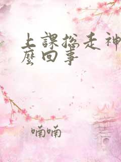 上课总走神是怎么回事