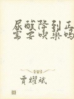 尿酸降到正常还需要吃药吗