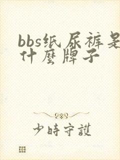 bbs纸尿裤是什么牌子