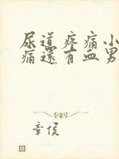 尿道疼痛小便刺痛还有血男生