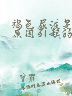 褐色尿液是什么原因引起的