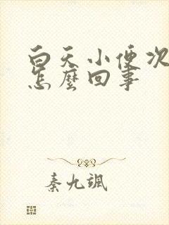 白天小便次数多怎么回事