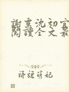 谢覃沈初宜免费阅读全文最新章节