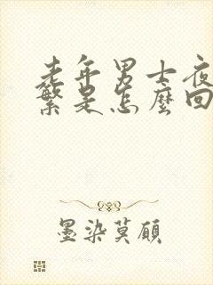 老年男士夜尿频繁是怎么回事