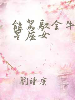 能驾驭金牛男的星座女