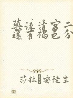 药流清宫二十天还有褐色分泌物