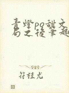 青灯po甜文结局之后笔趣阁