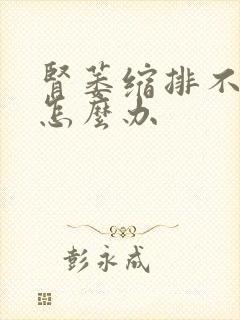 肾萎缩排不出尿怎么办