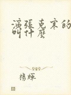 演张克寒的演员叫什么