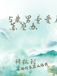 5岁男童爱尿床怎么办