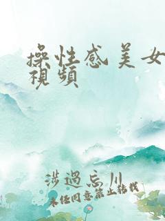 操性感美女b的视频