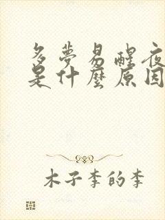 多梦易醒夜尿多是什么原因