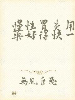 慢性胃炎用什么药好得快一点