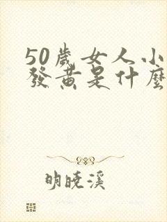 50岁女人小便发黄是什么原因