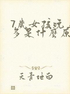 7岁女孩晚上尿多是什么原因