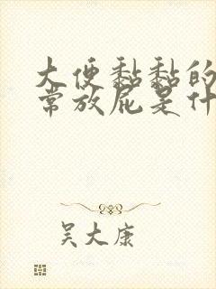 大便黏黏的还经常放屁是什么原因