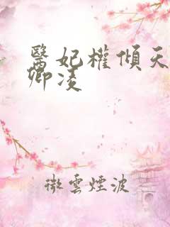 医妃权倾天下元卿凌