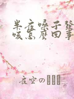 半夜嗓子发痒干咳怎么回事