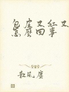 包皮又红又肿是怎么回事