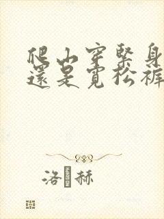 爬山穿紧身裤好还是宽松裤子好