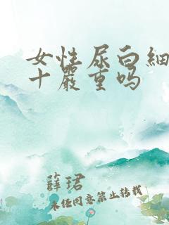 女性尿白细胞2十严重吗