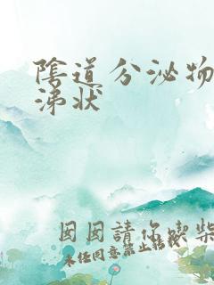 阴道分泌物为鼻涕状