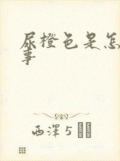 尿橙色是怎么回事