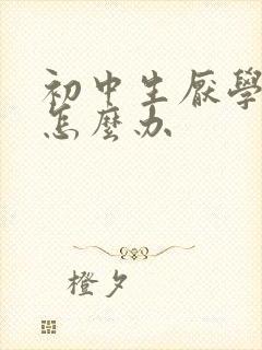 初中生厌学辍学怎么办