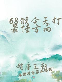 68猴今天打牌最佳方向