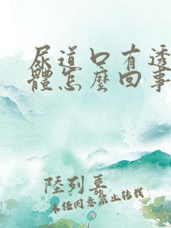 尿道口有透明液体怎么回事