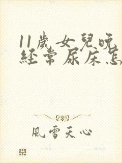 11岁女儿晚上经常尿床怎么办