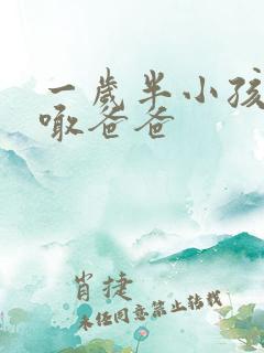 一岁半小孩只会喊爸爸