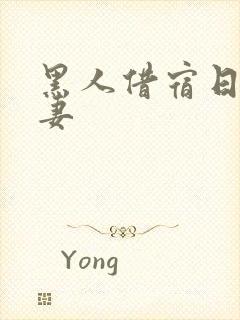 黑人借宿日本人妻