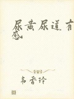 尿黄尿道有灼热感