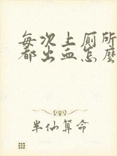 每次上厕所肛门都出血怎么办