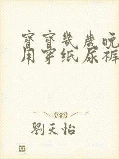 宝宝几岁晚上不用穿纸尿裤