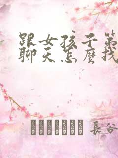 跟女孩子第一次聊天怎么找话题