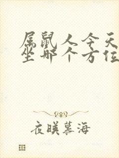 属鼠人今天打牌坐哪个方位好