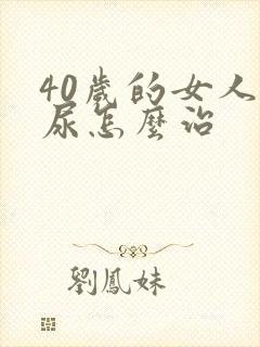 40岁的女人漏尿怎么治