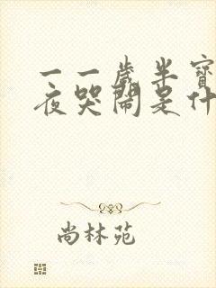 一一岁半宝宝半夜哭闹是什么原因