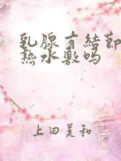 乳腺有结节可以热水敷吗