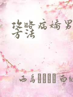 攻略病娇男配的方法